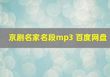 京剧名家名段mp3 百度网盘